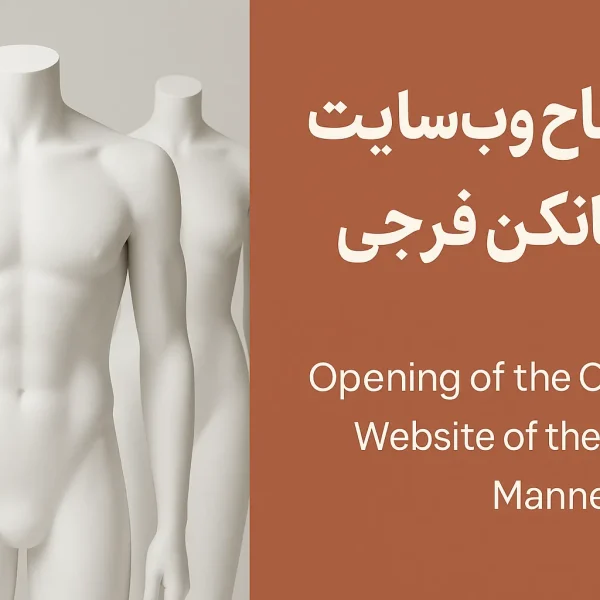 افتتاح رسمی فروشگاه اینترنتی مانکن فرجی