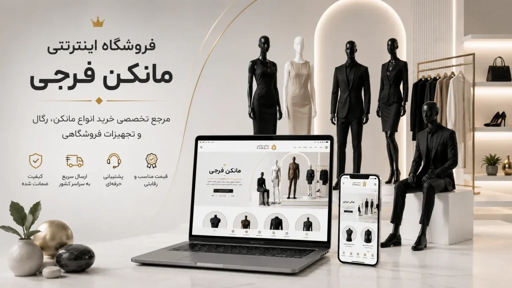 خرید مانکن های باکیفیت برای ویترین های حرفه ای