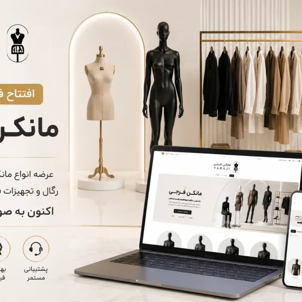 فروشگاه اینترنتی مانکن فرجی