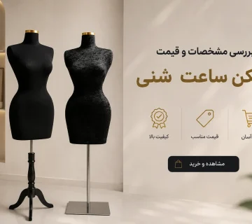 مانکن ساعت شنی مناسب ویترین های حرفه ای