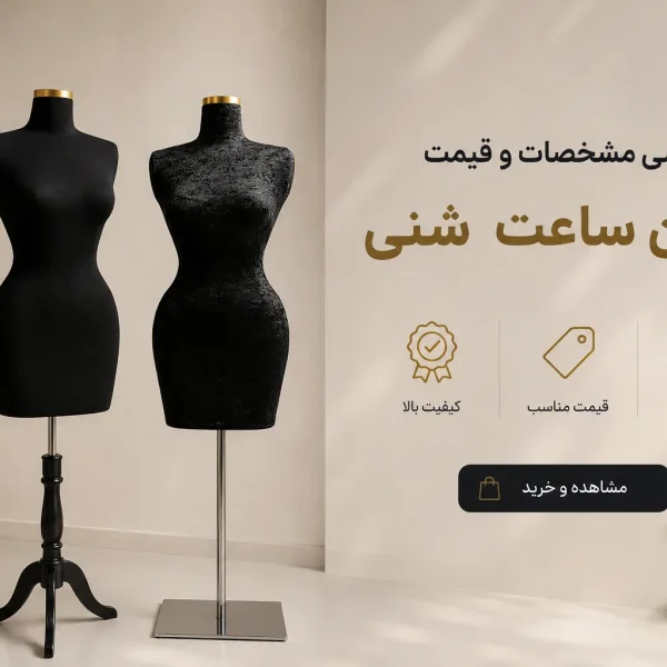 مانکن ساعت شنی مناسب ویترین های حرفه ای