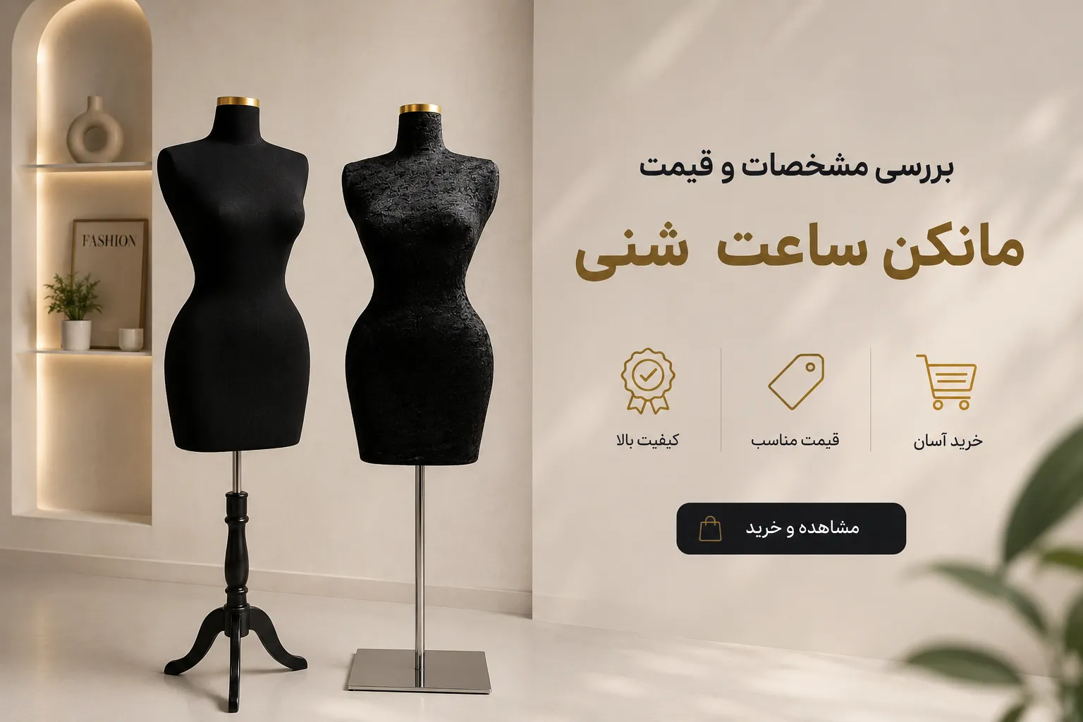 مانکن ساعت شنی مناسب ویترین های حرفه ای