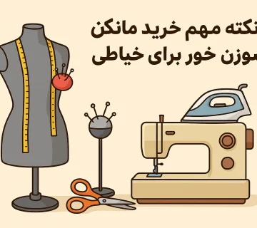 10 نکته مهم خرید مانکن سوزن خور برای خیاطی