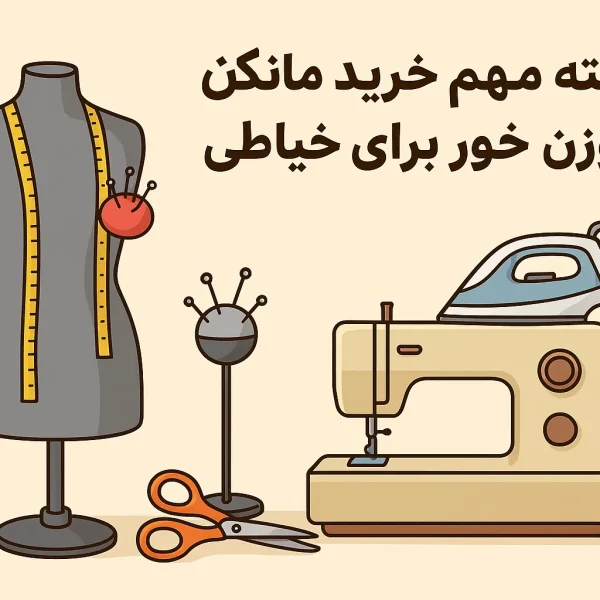 10 نکته مهم خرید مانکن سوزن خور برای خیاطی